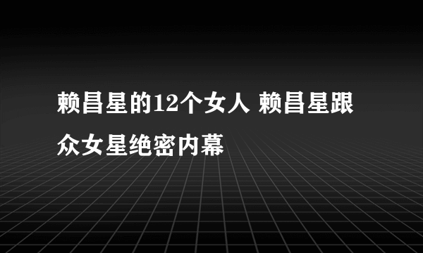 赖昌星的12个女人 赖昌星跟众女星绝密内幕