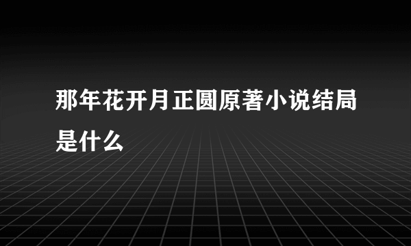 那年花开月正圆原著小说结局是什么