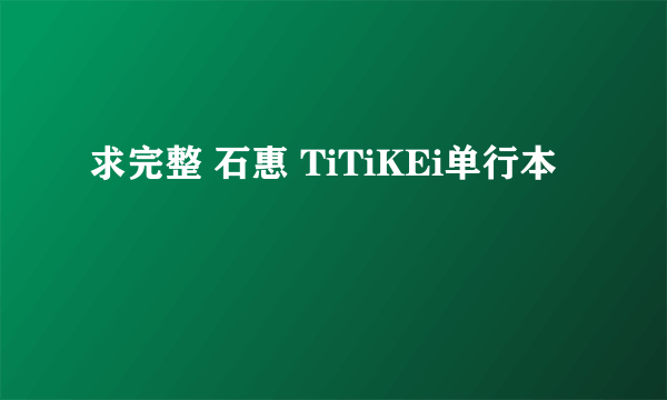 求完整 石惠 TiTiKEi单行本