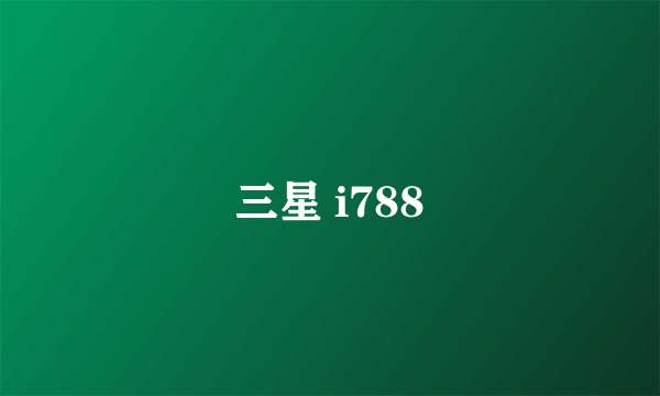 三星 i788