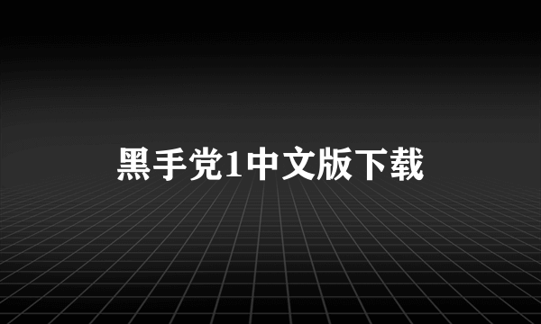 黑手党1中文版下载