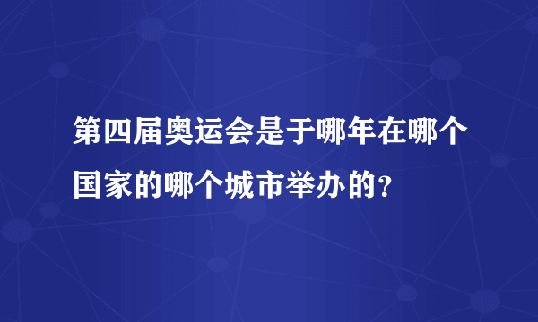 第四届奥运会是于哪年在哪个国家的哪个城市举办的？