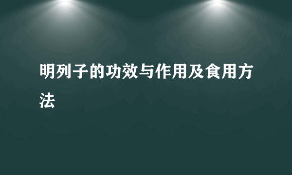 明列子的功效与作用及食用方法