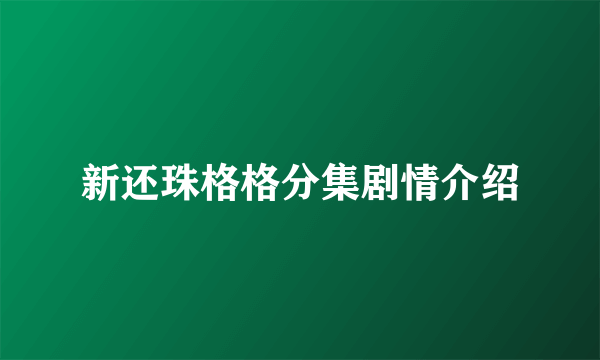 新还珠格格分集剧情介绍