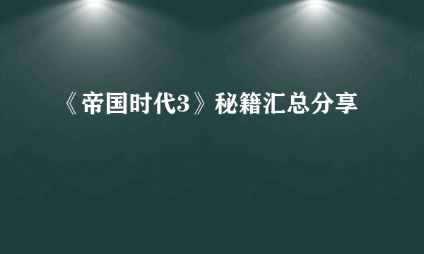 《帝国时代3》秘籍汇总分享