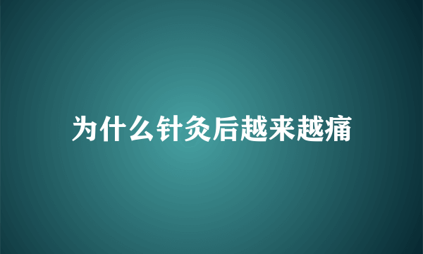 为什么针灸后越来越痛