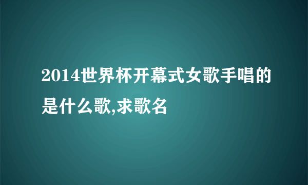 2014世界杯开幕式女歌手唱的是什么歌,求歌名