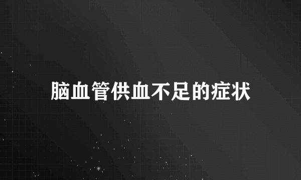 脑血管供血不足的症状