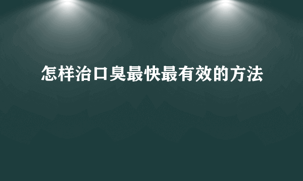 怎样治口臭最快最有效的方法