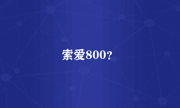 索爱800？