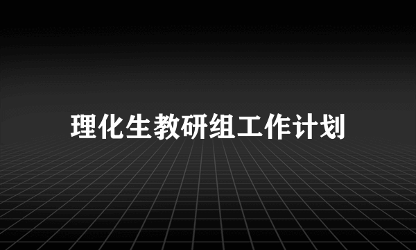 理化生教研组工作计划