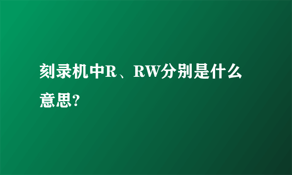 刻录机中R、RW分别是什么意思?