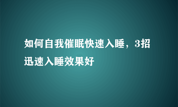 如何自我催眠快速入睡，3招迅速入睡效果好