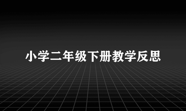 小学二年级下册教学反思