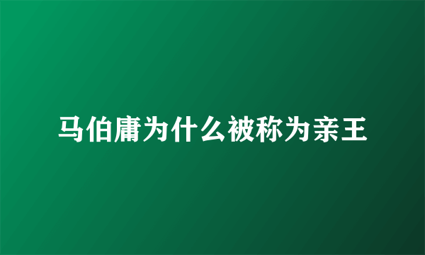 马伯庸为什么被称为亲王