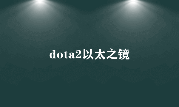 dota2以太之镜