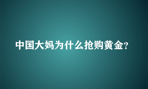 中国大妈为什么抢购黄金？