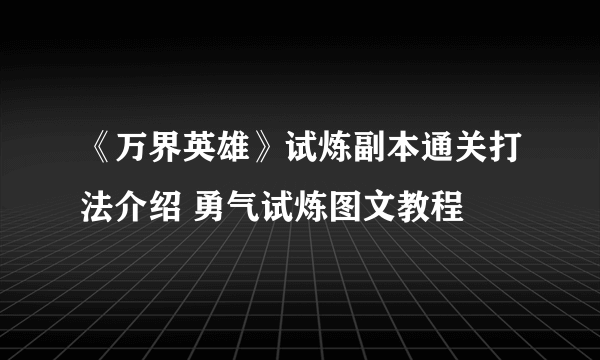 《万界英雄》试炼副本通关打法介绍 勇气试炼图文教程