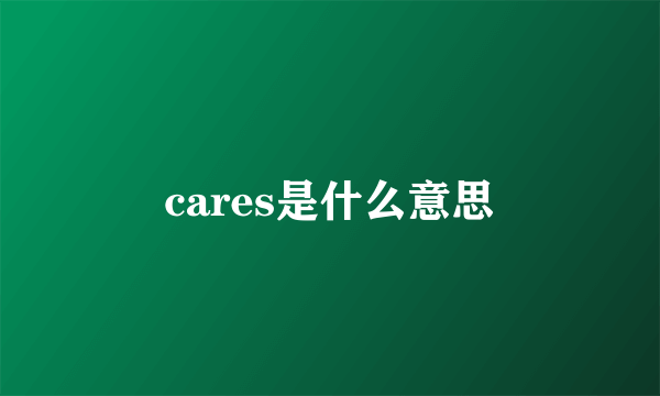 cares是什么意思