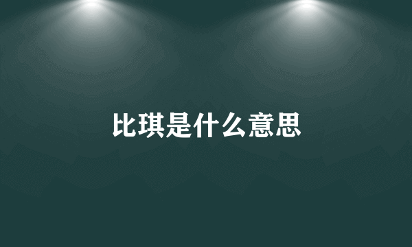 比琪是什么意思