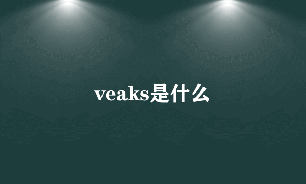 veaks是什么