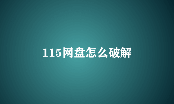 115网盘怎么破解