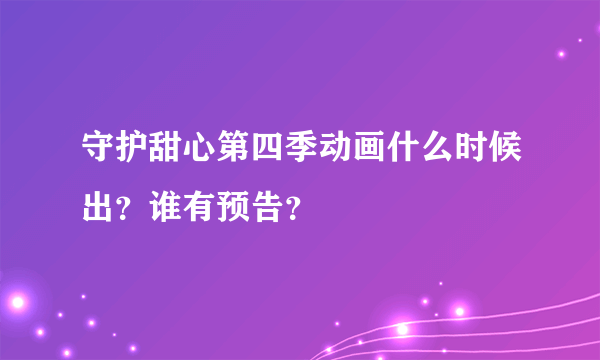 守护甜心第四季动画什么时候出？谁有预告？