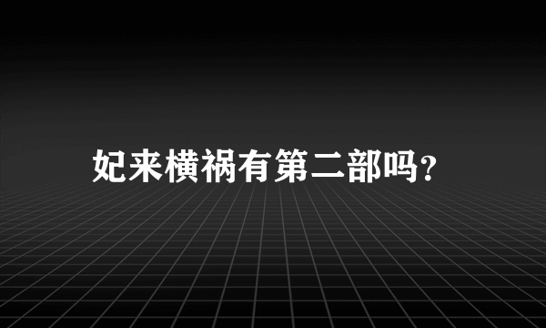 妃来横祸有第二部吗？