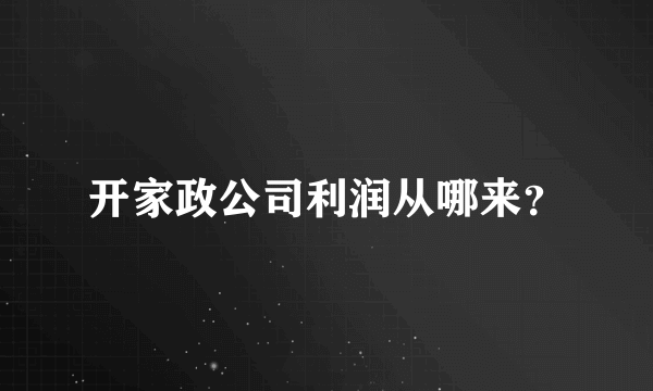 开家政公司利润从哪来？