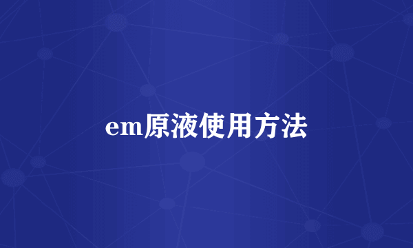 em原液使用方法