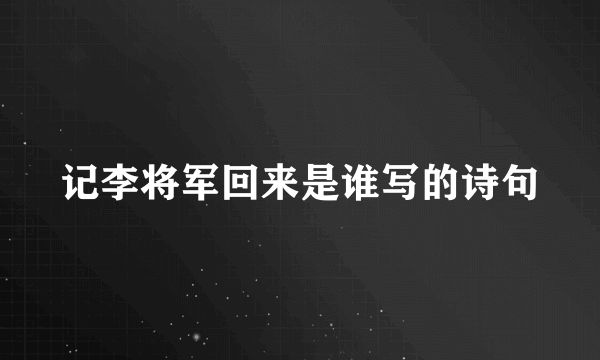 记李将军回来是谁写的诗句