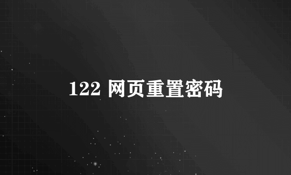 122 网页重置密码