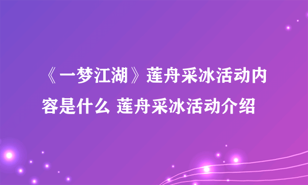 《一梦江湖》莲舟采冰活动内容是什么 莲舟采冰活动介绍