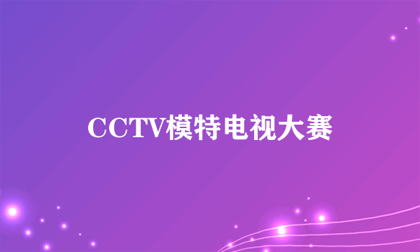 CCTV模特电视大赛