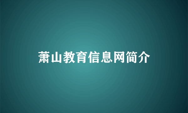 萧山教育信息网简介