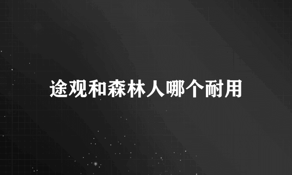 途观和森林人哪个耐用