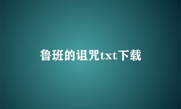 鲁班的诅咒txt下载