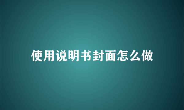 使用说明书封面怎么做