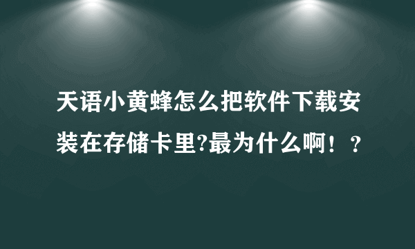 天语小黄蜂怎么把软件下载安装在存储卡里?最为什么啊！？