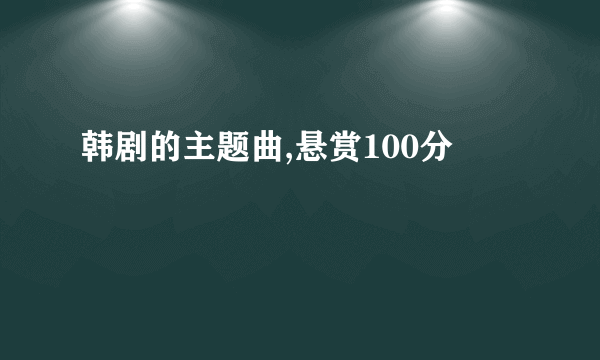 韩剧的主题曲,悬赏100分