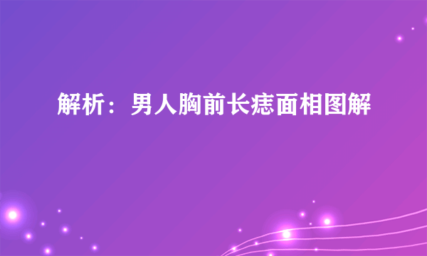 解析：男人胸前长痣面相图解