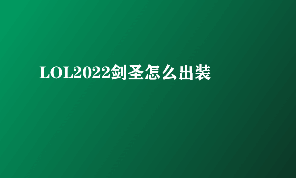 LOL2022剑圣怎么出装