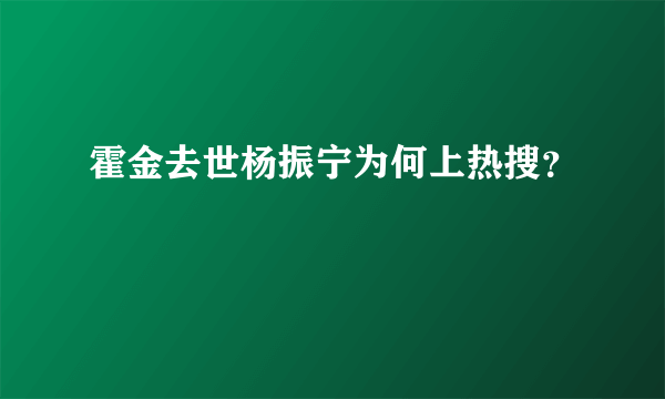 霍金去世杨振宁为何上热搜？