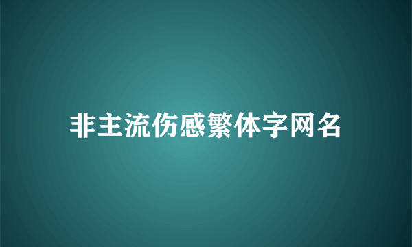 非主流伤感繁体字网名