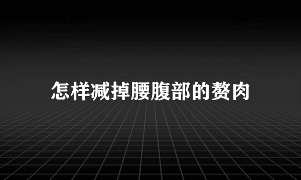 怎样减掉腰腹部的赘肉