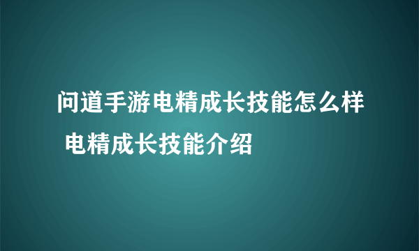 问道手游电精成长技能怎么样 电精成长技能介绍