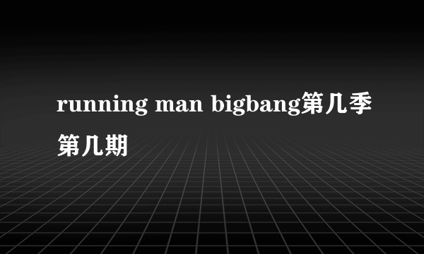 running man bigbang第几季第几期