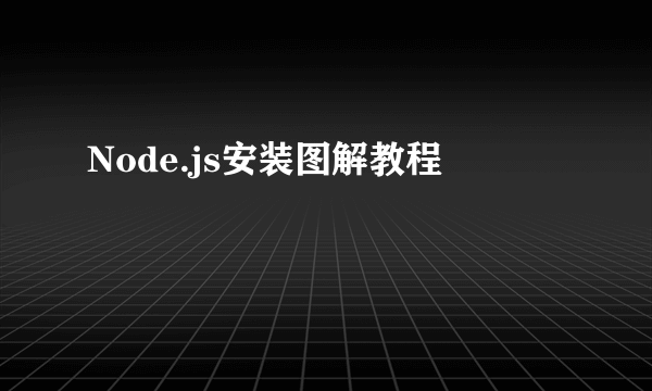 Node.js安装图解教程