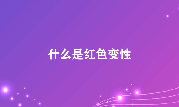 什么是红色变性