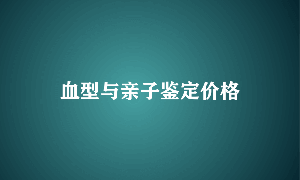 血型与亲子鉴定价格